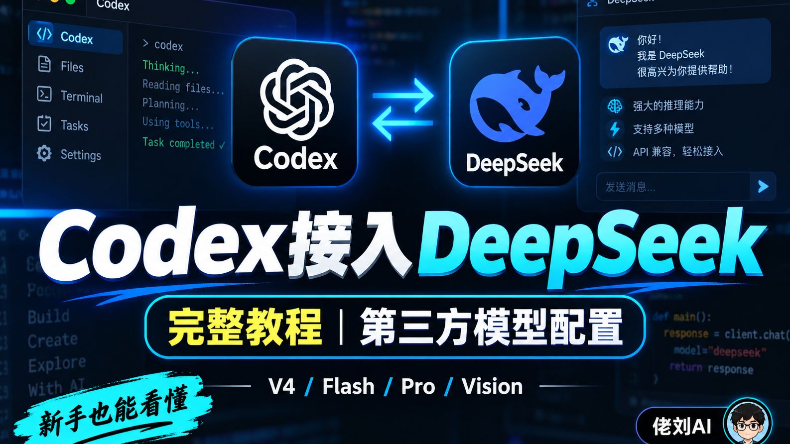 最新版codex接入deepseek教程，以及codex接入deepseek怎么改回去教程
