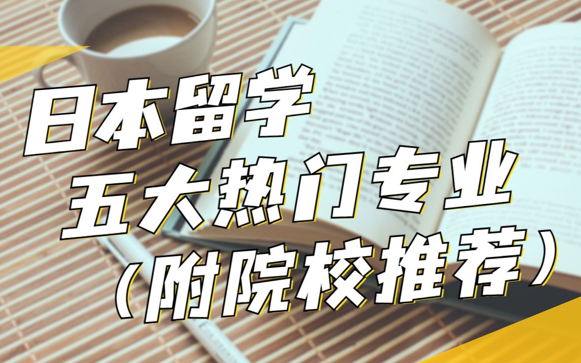 日本留学五大热门专业参考指南+院校推荐,建议码住!哔哩哔哩bilibili