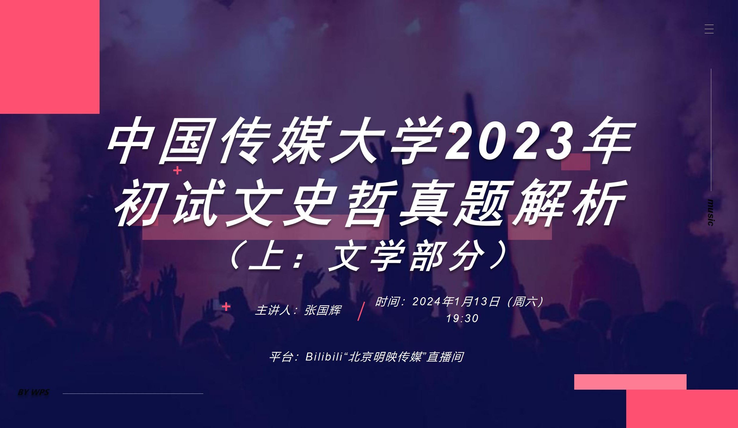 中国传媒大学2023年初试(文史哲)真题解析(上:文学部分)哔哩哔哩bilibili