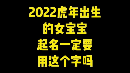 都说虎年女宝取名用这个字好,是这样吗哔哩哔哩bilibili