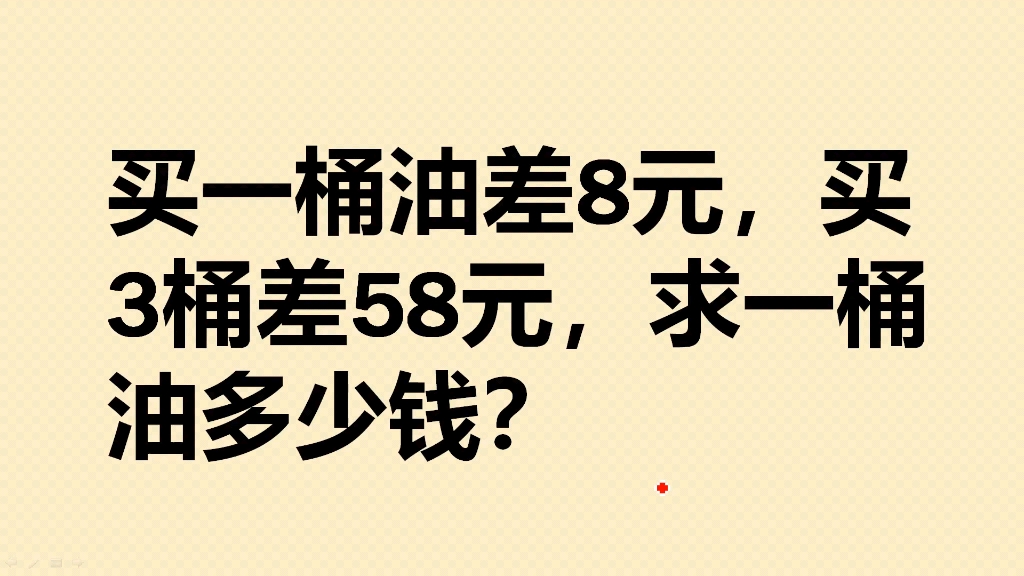 三年级:买一桶油差8元,买3桶差58元,一桶油多少钱?哔哩哔哩bilibili