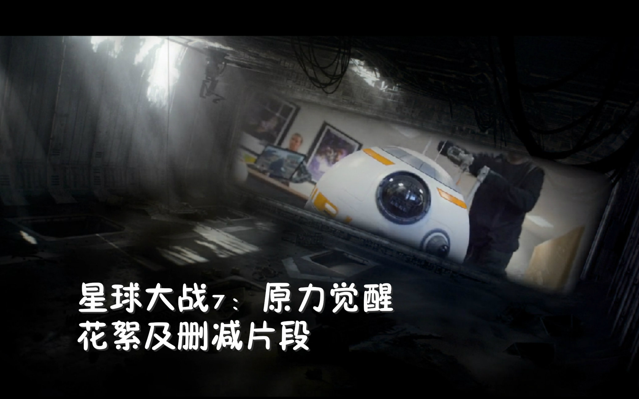 [图]【搬运】星球大战7：原力觉醒 - 官方花絮+删减片段 - Star Wars VII