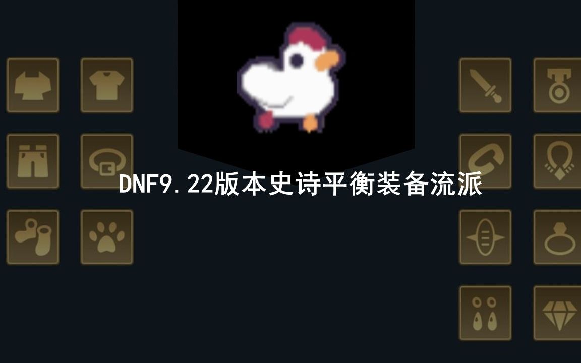 DNF9.22版本一站式史诗装备全流派搭配DNF