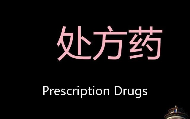 处方药 Chinese Pronunciation prescription drugs哔哩哔哩bilibili