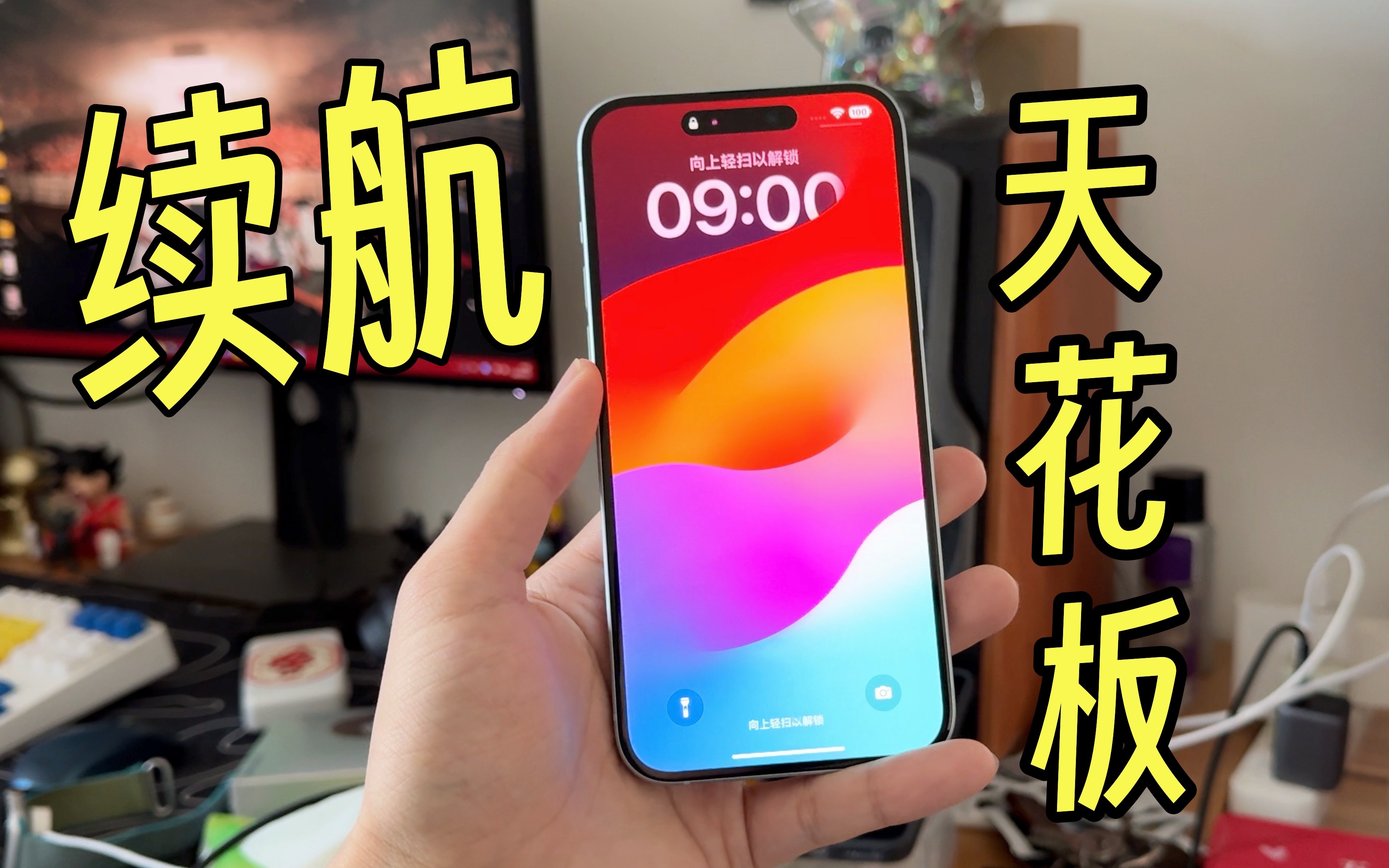 [图]续航天花板？iPhone15 Plus满电使用一天，究竟能撑到多久？