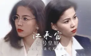 Download Video: 【刘美娟 | 江承宙】港圈冷门 | 港剧史上最完美女律师