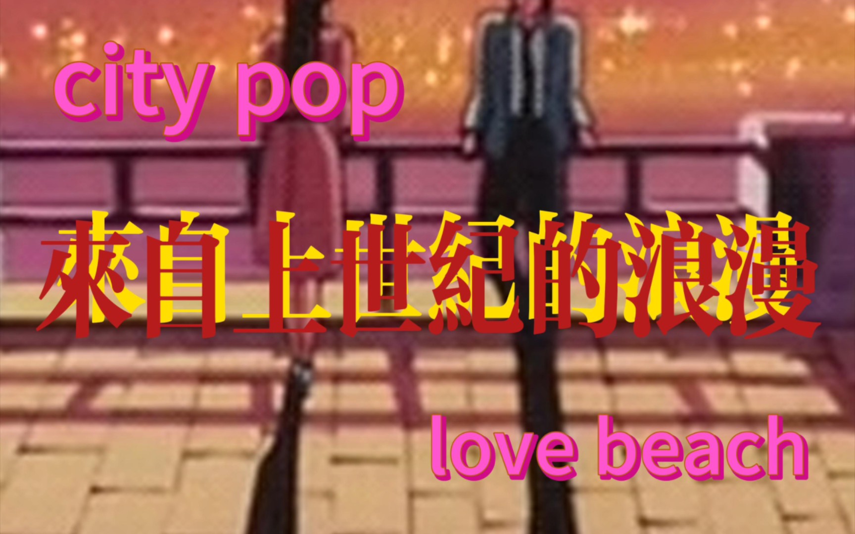 [图]city pop 来自上世纪的浪漫 love beach