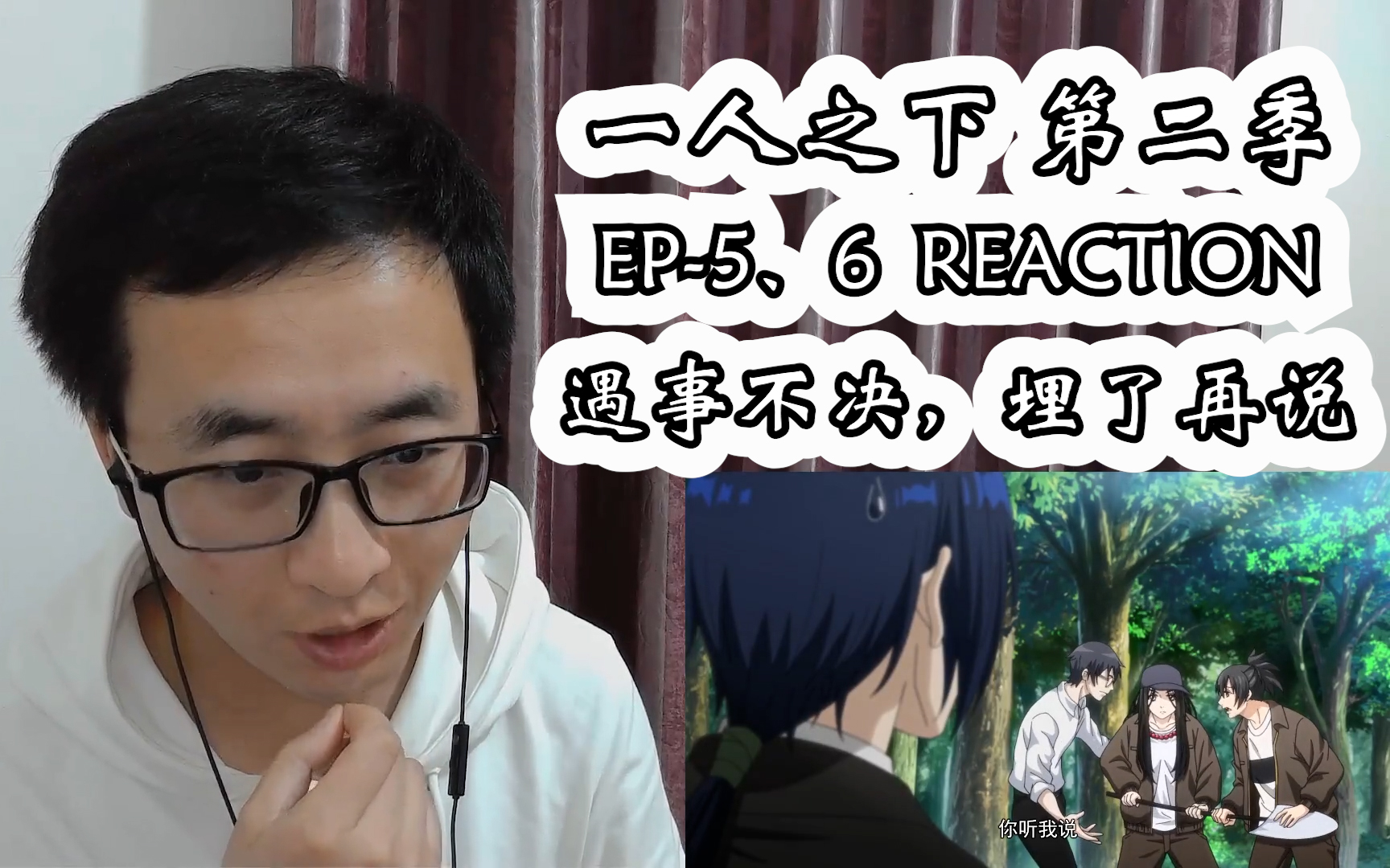 一人之下 第二季reaction 第56集哔哩哔哩bilibili