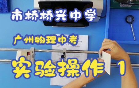 广州市番禺区市桥桥兴中学 —— 2022中考物理实验1操作演示哔哩哔哩bilibili