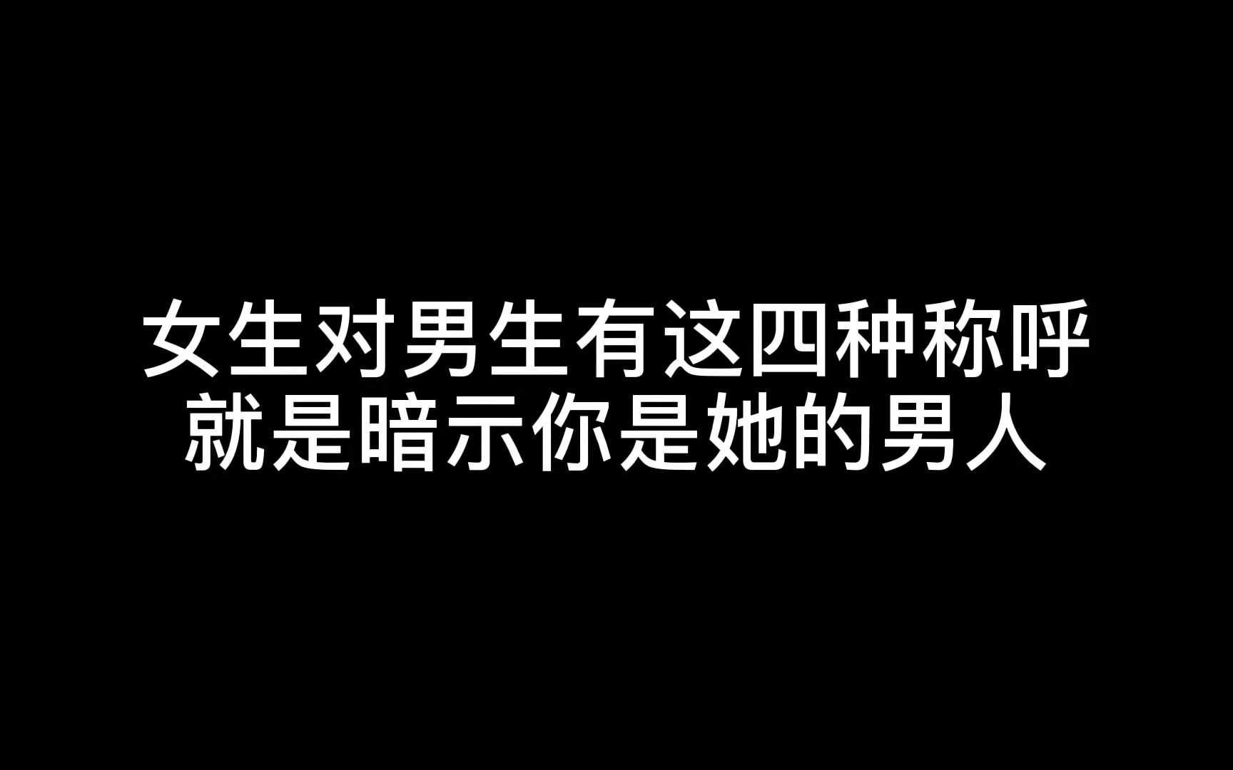 女生对男生有这四种称呼,就是暗示你是她的男人哔哩哔哩bilibili