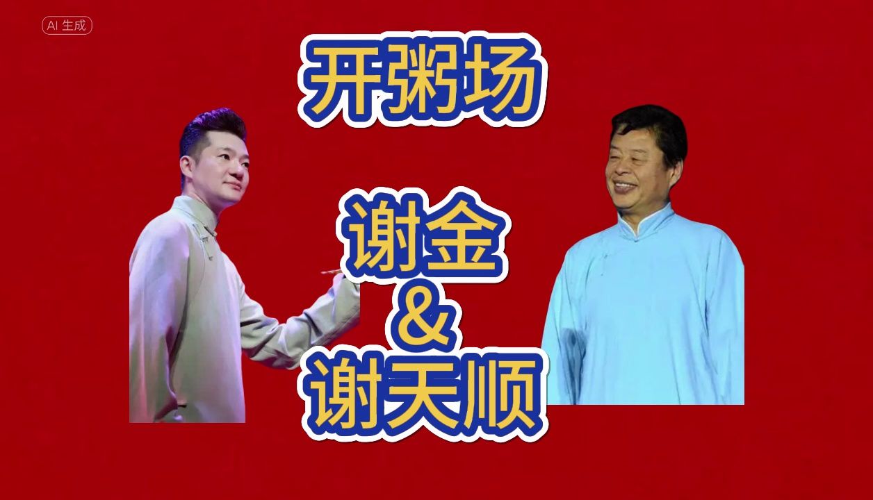 【相声】《开粥场》谢金 谢天顺