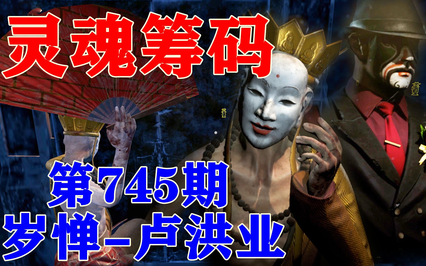 灵魂筹码 第745期.岁惮-卢洪业_单机游戏热门视频