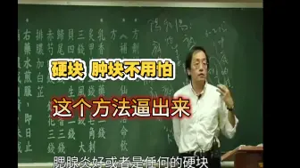 倪师讲：硬块，肿块不用怕，用这个方法逼出来！
