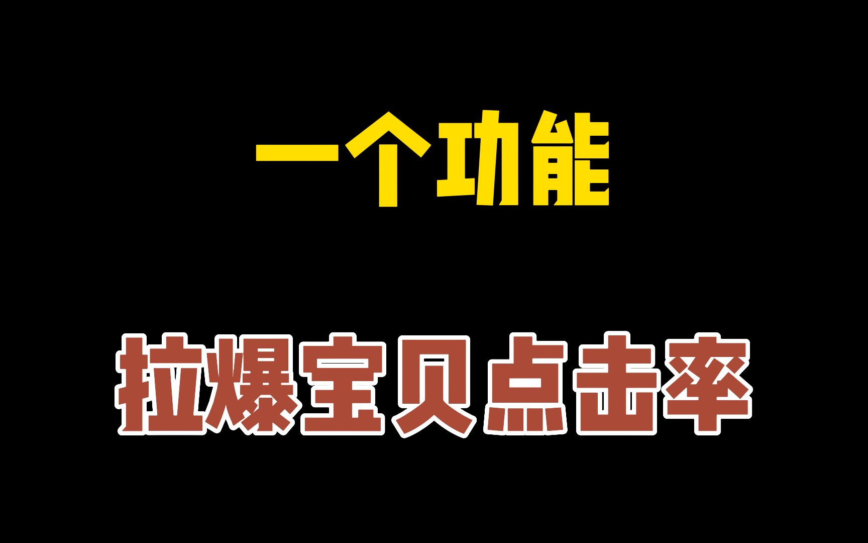 宝贝点击率低怎么办,如何提高?新品蓝海词在哪找?1个功能,迅速拉升流量和转化!哔哩哔哩bilibili