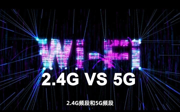 2.4G与5G:如何选择最适合你的网络?哔哩哔哩bilibili