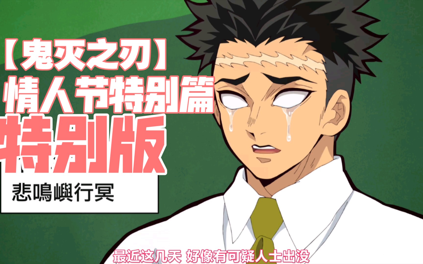 【鬼灭之刃】情人节特别篇 e4(完结)