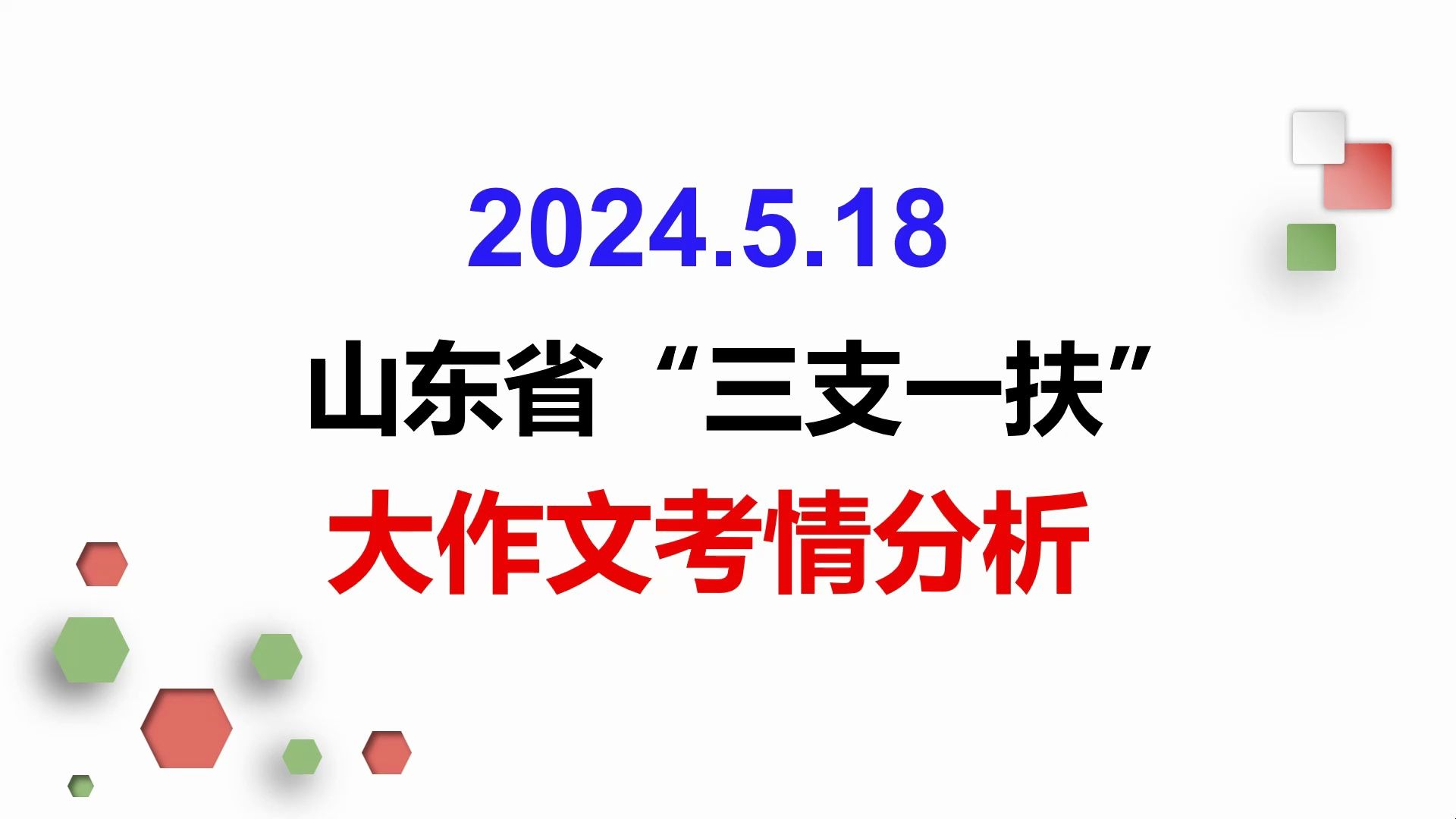 2024山东三支一扶大作文考情分析!!精准押题!!哔哩哔哩bilibili