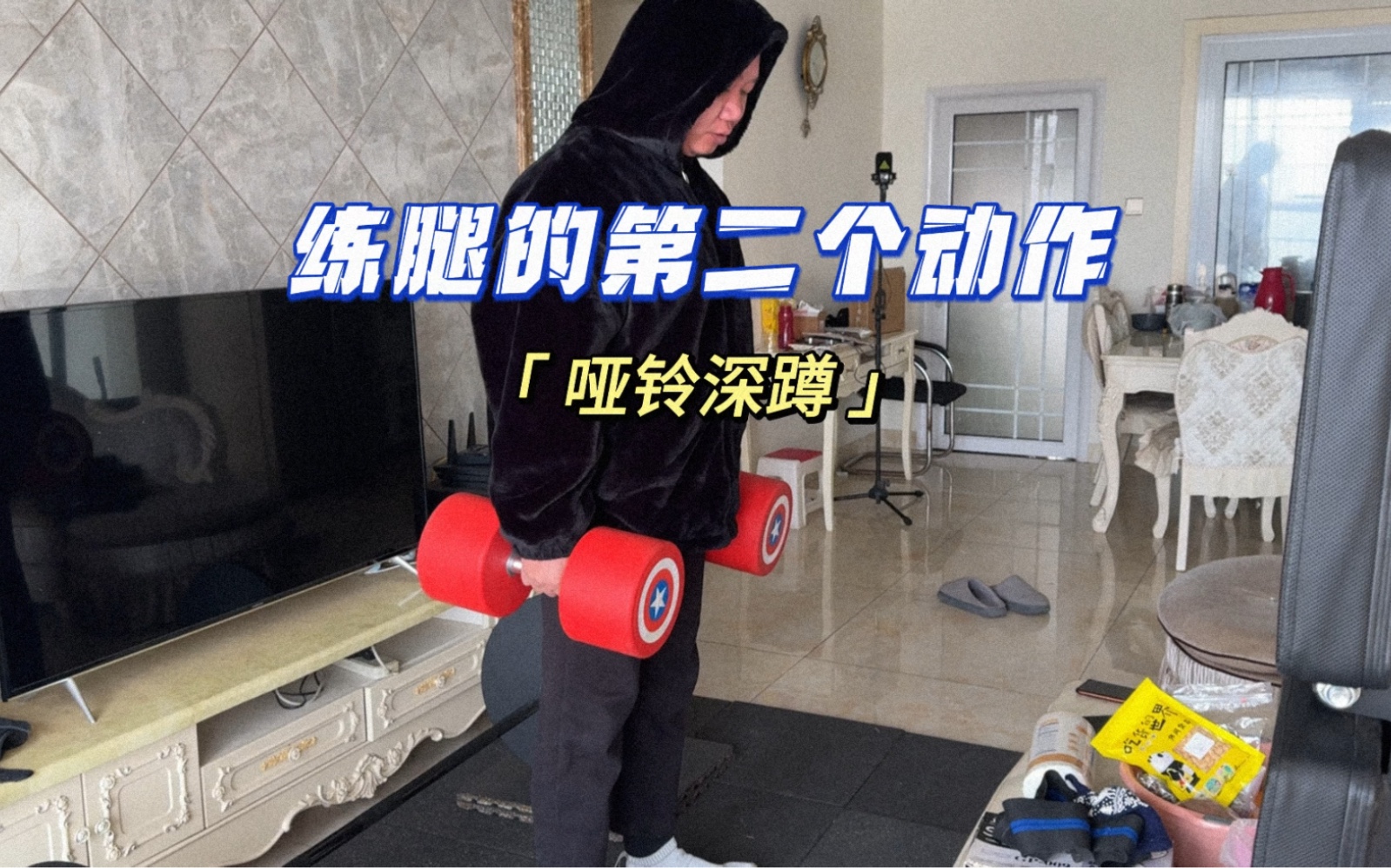 练完腿接着练哑铃深蹲 强化一下腿部肌肉