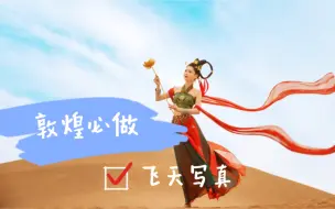 Download Video: 到敦煌必做的一件事｜飞天写真 一眼千年