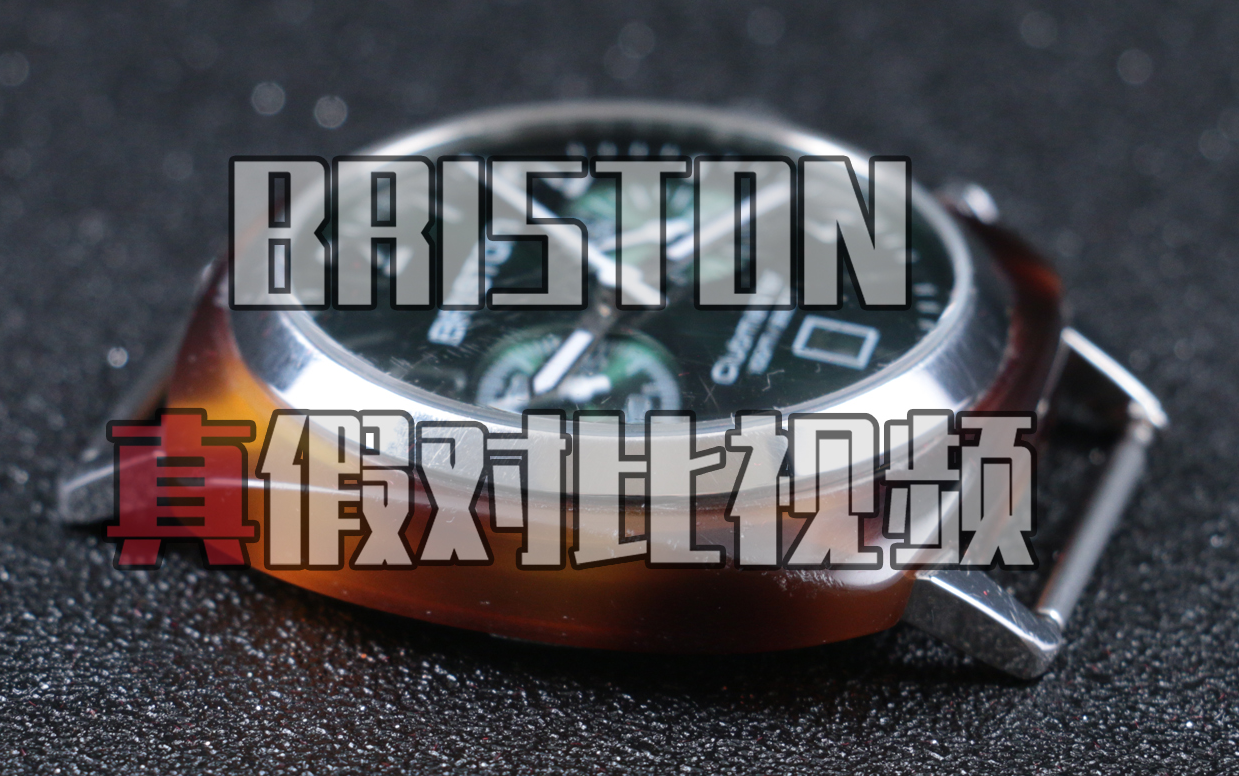 【014期】BRISTON手表真假测评哔哩哔哩bilibili