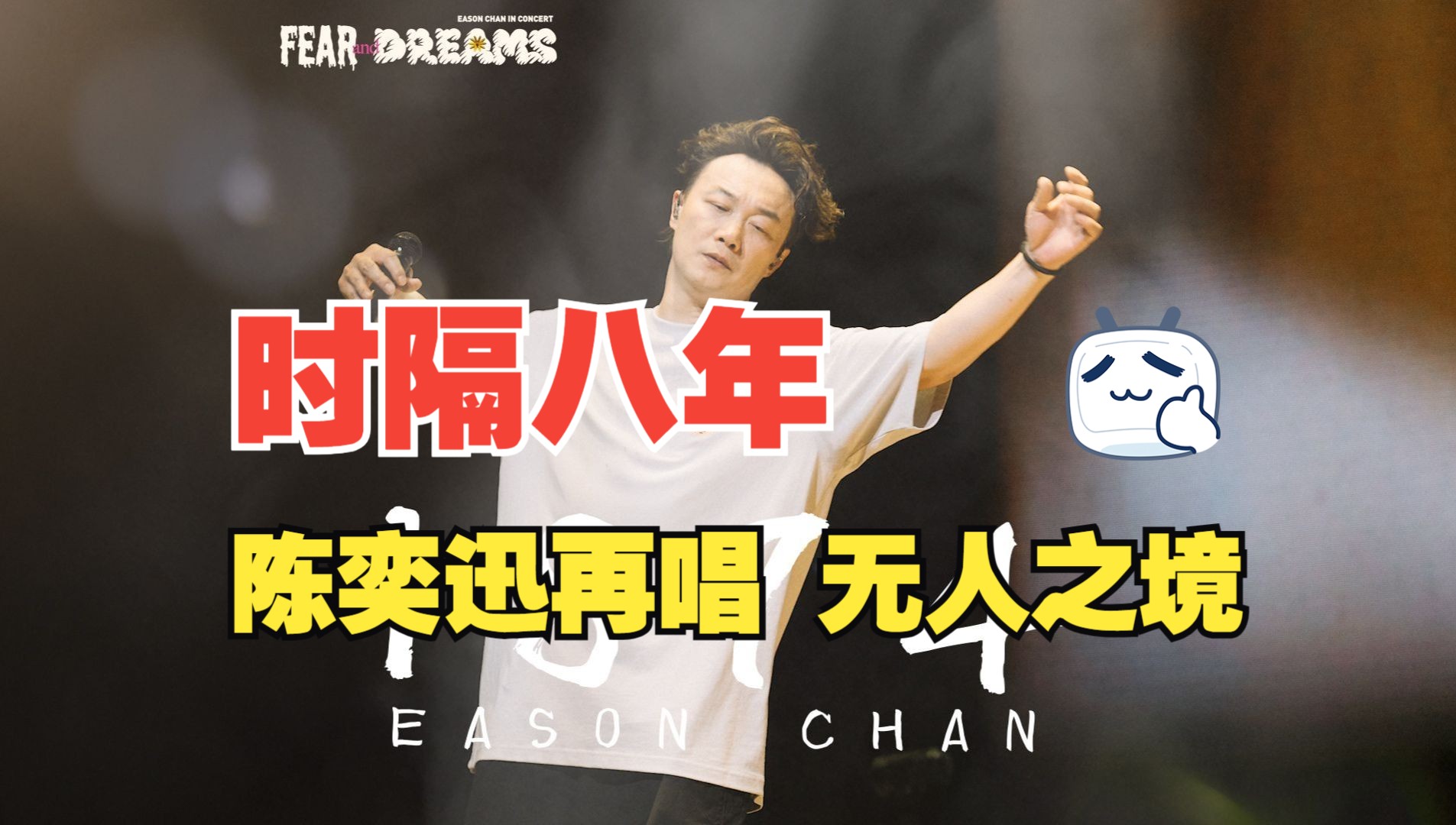 西安真赢麻了!陈奕迅新巡回首唱《无人之境》!