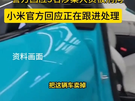 山东沂县张先生将自己新能源爱车外借给朋友,车辆确被不法分子拍摄色情不雅视频片,车主多次清洗车辆将进行出售,警方回应确有其此事,3名涉案人员...