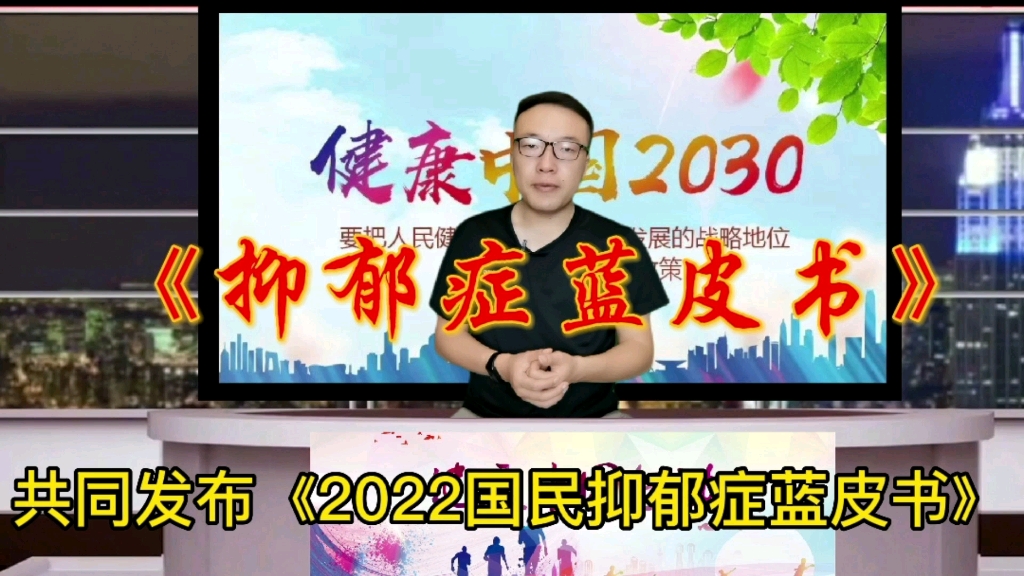 [图]2022国民抑郁症蓝皮书