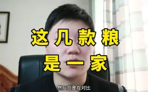 Download Video: 你们给雪纳瑞用的这几款狗粮是一家的