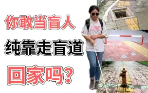 Download Video: 体验盲人出行回家，一群陌生路人变“导航”，失去光明后我竟然连走路都害怕