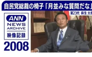 Download Video: 【自民党総裁の椅子 】第23代 麻生太郎