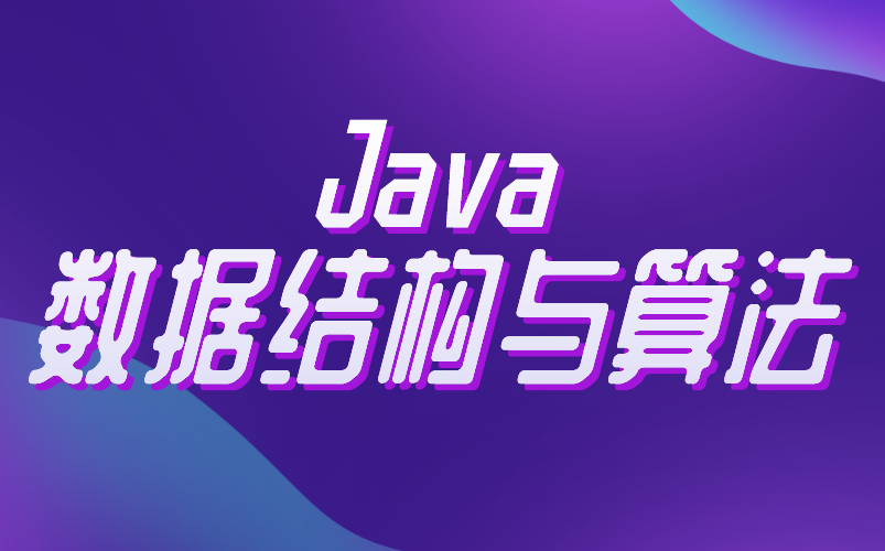 [图]JAVA 数据结构与算法 JAVA零基础入门