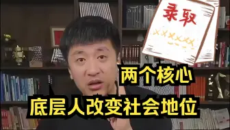【张雪峰】底层人改变社会地位的两个核心能力