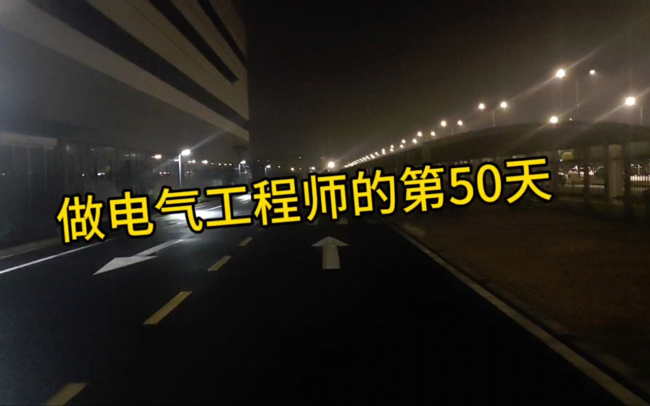 做电气工程师的第50天,我被裁员了哔哩哔哩bilibili