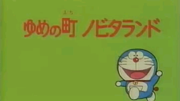 哆啦a梦第一季(1):童年怀旧动画,还是那个画质和配音