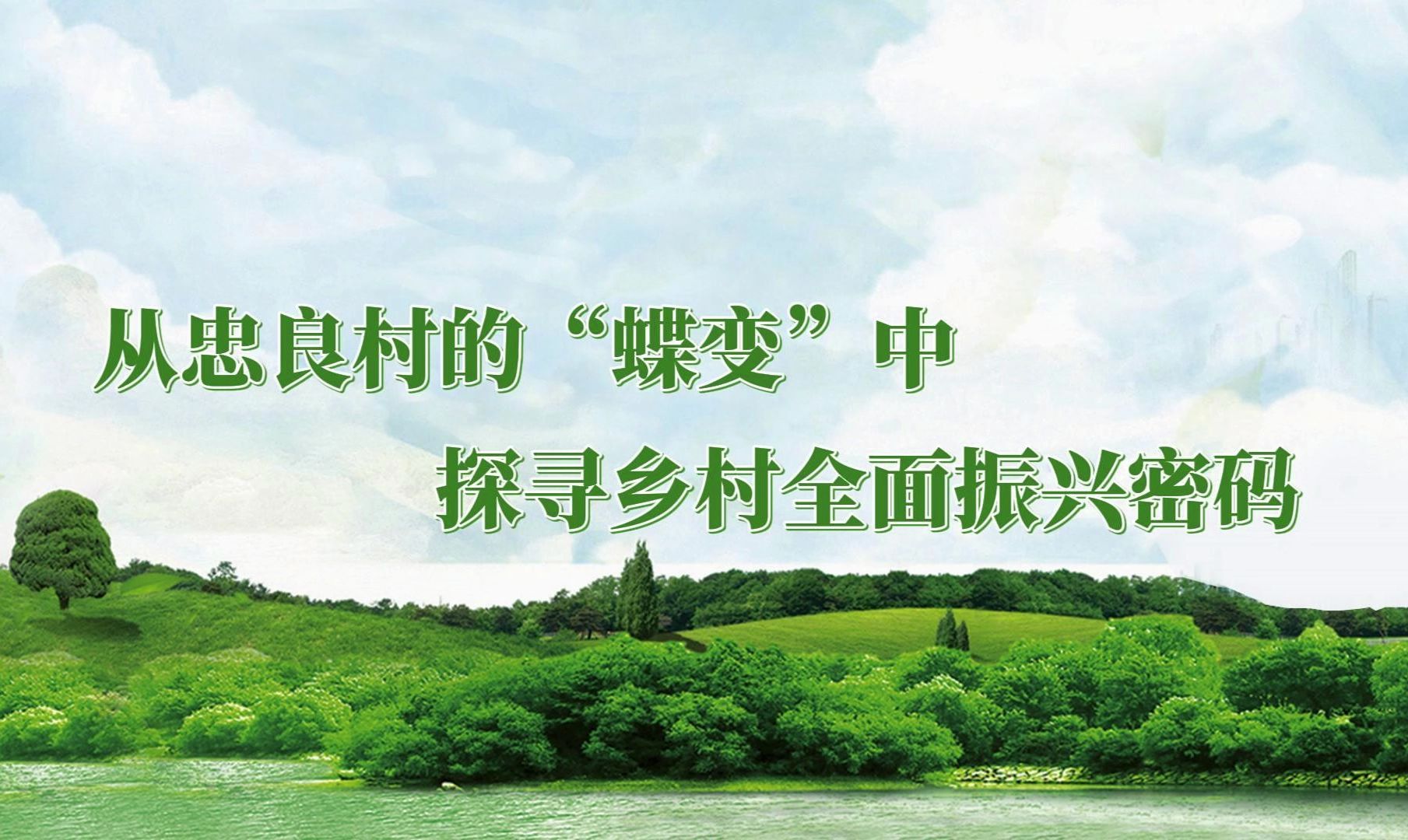 [图]从忠良村的“蝶变” 探寻乡村全面振兴密码