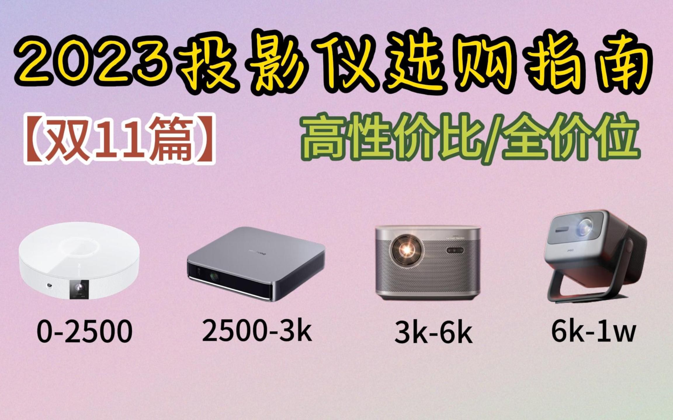 【建议收藏】2023年双11投影仪选购指南家用投影仪推荐:投影仪怎么选?坚果/极米/当贝热门投影仪推荐哔哩哔哩bilibili