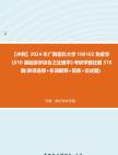 【冲刺】2024年+广西医科大学100102免疫学《610基础医学综合之生理学》考研学霸狂刷570题(单项选择+名词解释+简答+论述题)真题哔哩哔哩bilibili