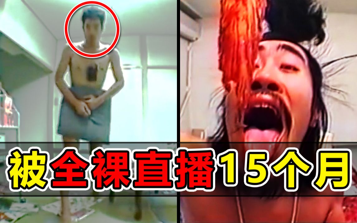 日本男子在不知情下被全裸直播15个月!上演现实版《楚门的世界》哔哩哔哩bilibili