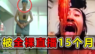 日本男子在不知情下被全裸直播15个月！上演现实版《楚门的世界》
