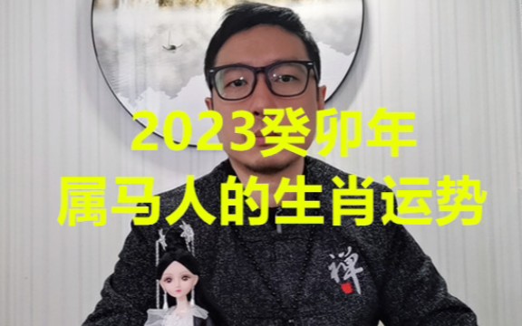 2023癸卯年属马人的生肖运势哔哩哔哩bilibili