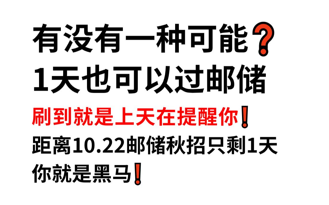 10.22邮储银行秋季校招 内部最终押题曝光 原题大概率从这出!考试见一题秒一题的快乐你体验过吗?24中国邮政储蓄银行校园招聘综合知识行测英语押题卷...