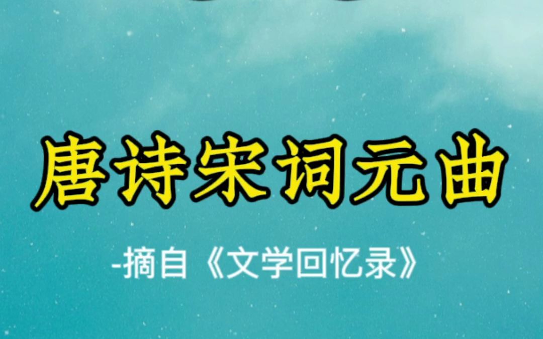 唐诗宋词元曲哔哩哔哩bilibili