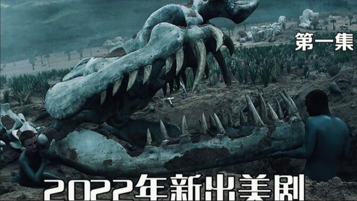 2022年科幻巨作《异星灾变》第二季,200米飞天巨蛇恐成人类天敌