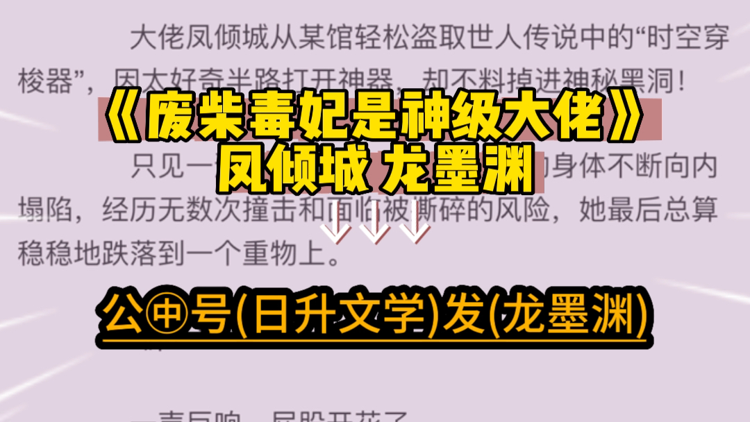 优质小说《废柴毒妃是神级大佬》凤倾城龙墨渊哔哩哔哩bilibili