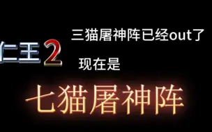 三猫能吓跑大岳丸的话，那我拿出七猫是不是就无敌了~