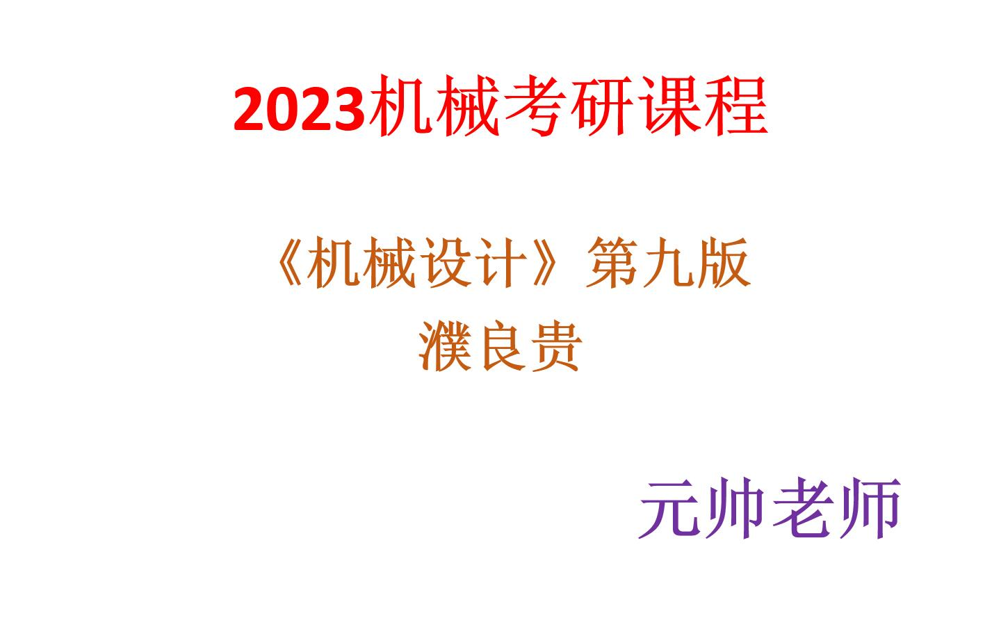 [图]【2023机械考研初试】机械设计濮良贵第九版