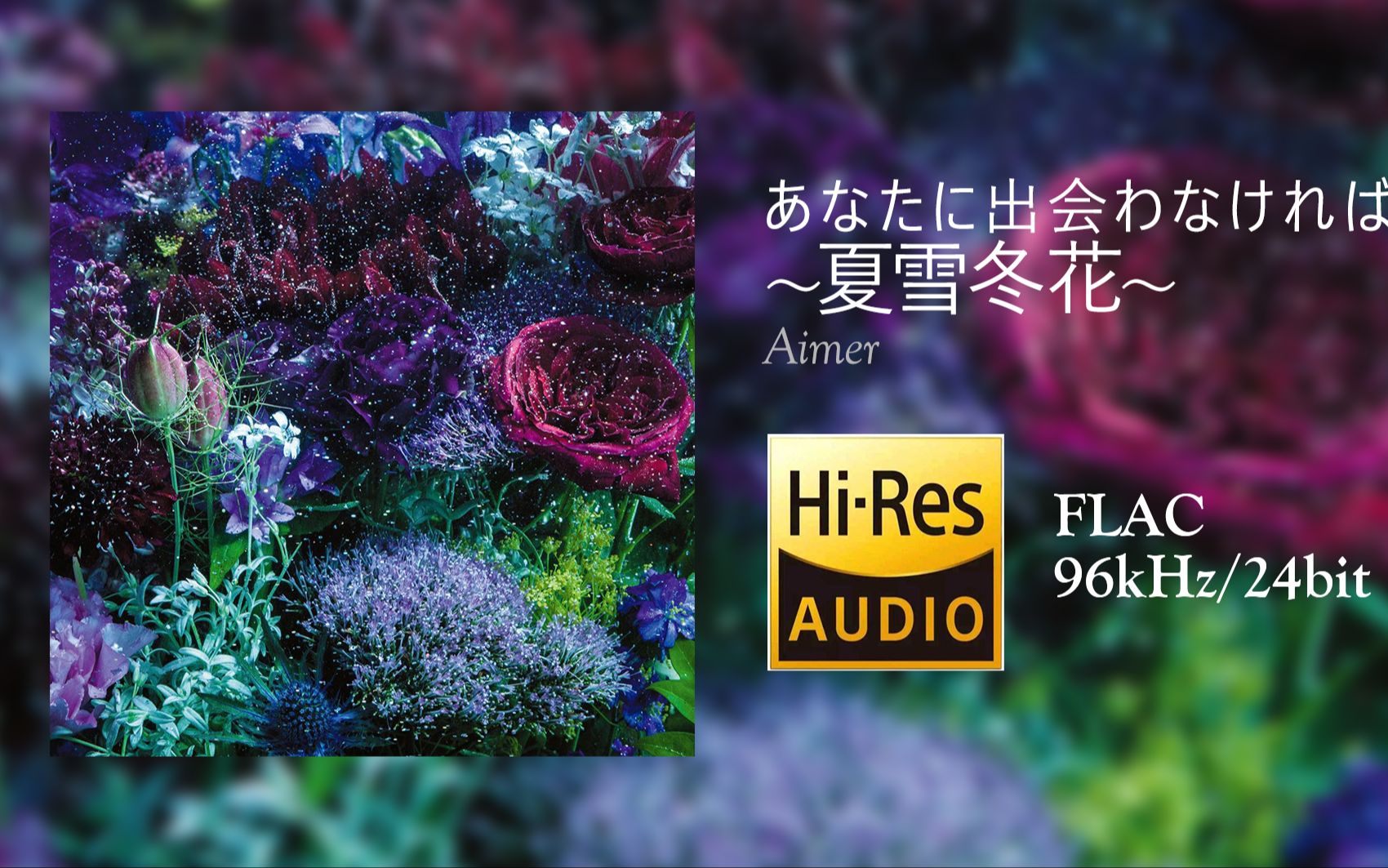 [图][Hi-Res 96kHz/24bit][中字]Aimer - あなたに出会わなければ～夏雪冬花～