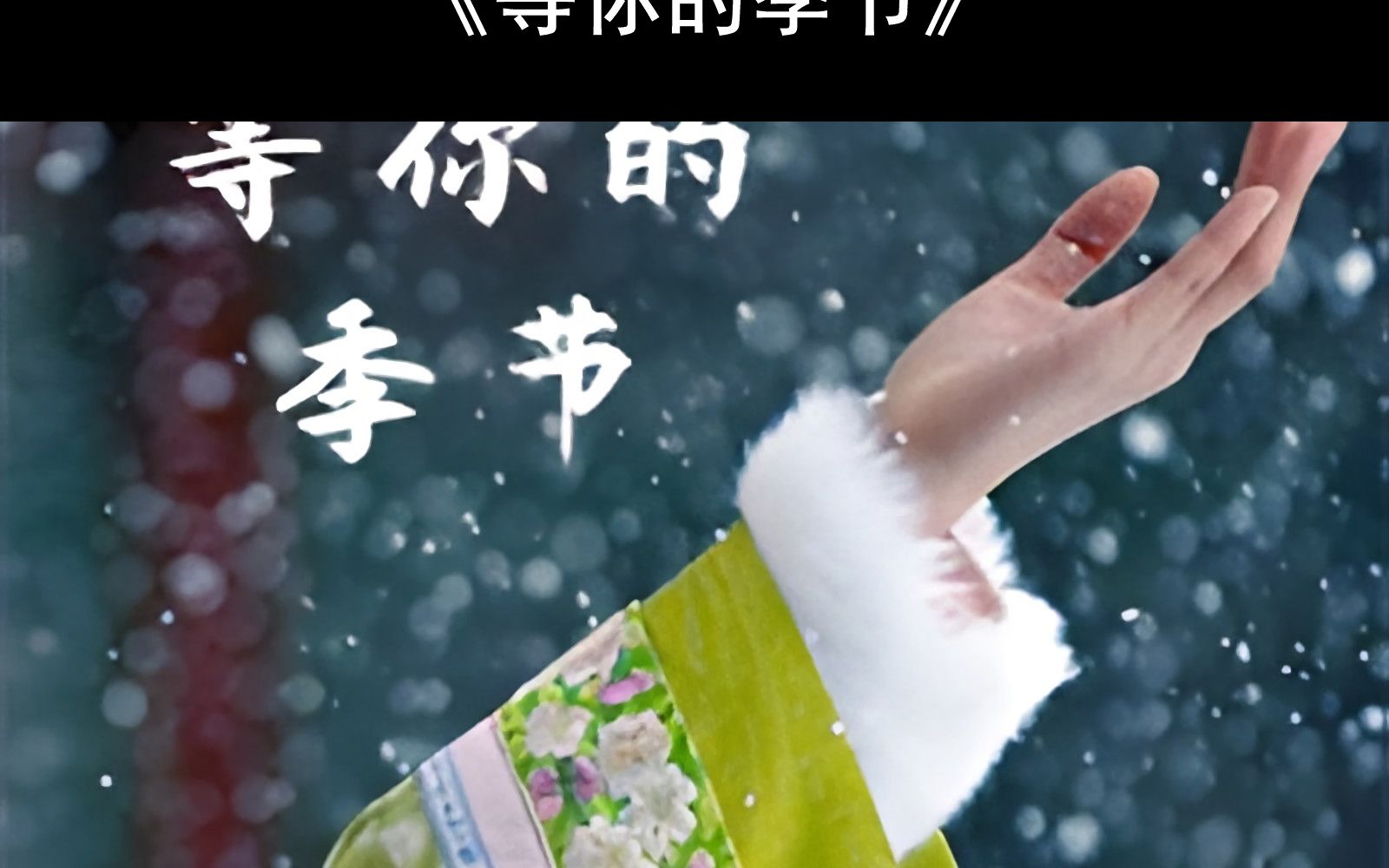 等你的季节钢琴教学教程 等你的季节五线谱 等你的季节双手数字简谱