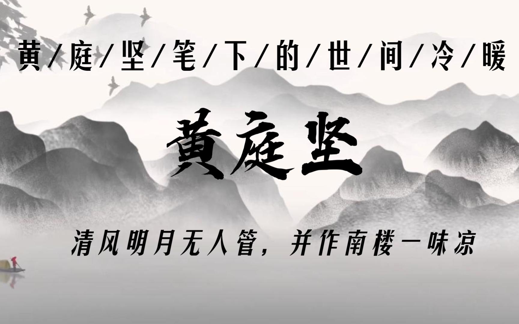 “桃李春风一杯酒,江湖夜雨十年灯.”| 黄庭坚笔下的世间冷暖哔哩哔哩bilibili