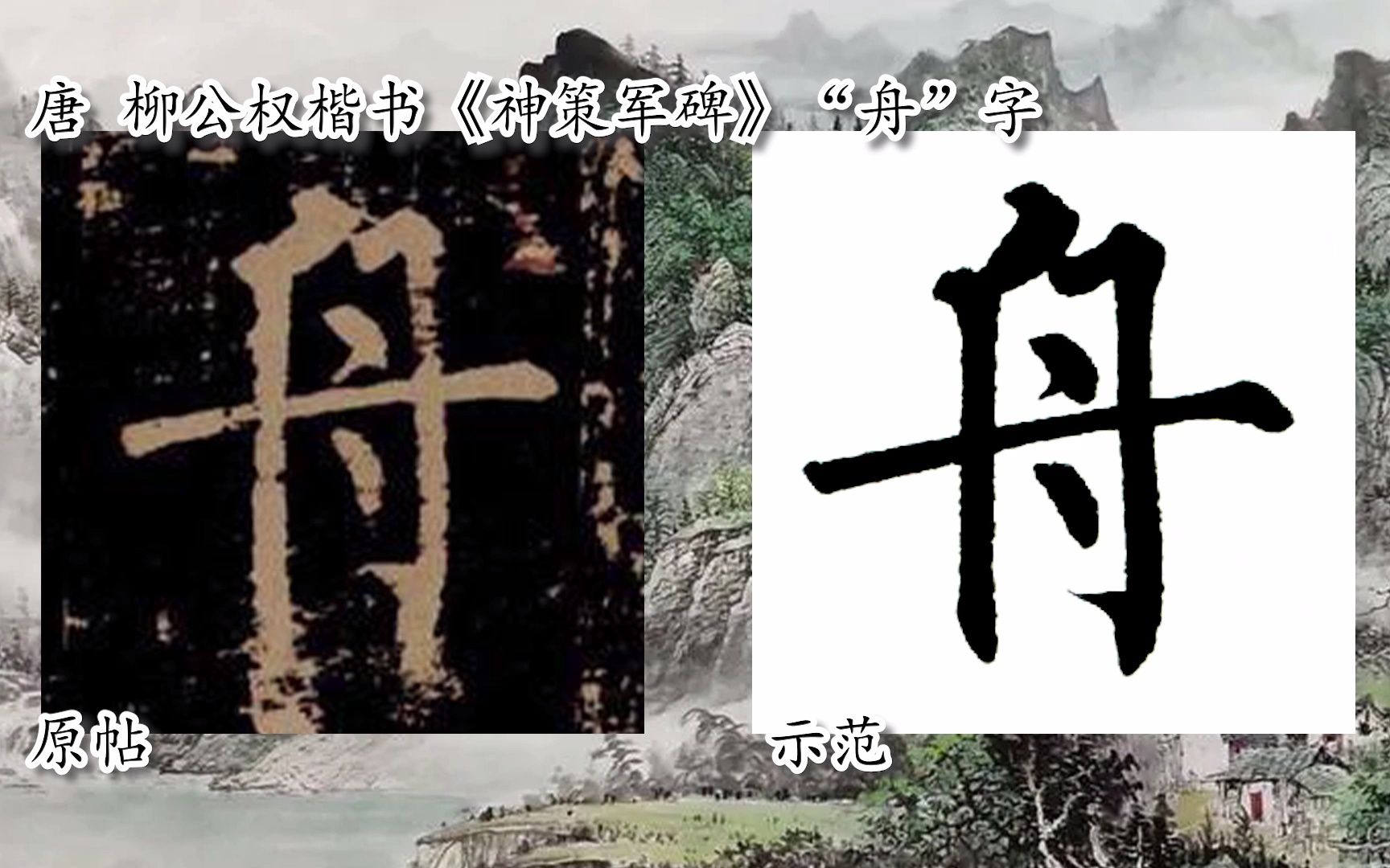 【每日一字】书法视频,周东芬临柳公权楷书《神策军碑》“舟”字哔哩哔哩bilibili